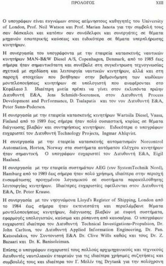 Ναυτικοί κινητήρες diesel, Θέματα σχεδίασης και λειτουργίας