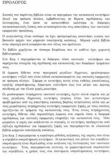 Ναυτικοί κινητήρες diesel, Θέματα σχεδίασης και λειτουργίας