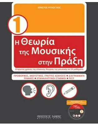 Nakas Χρήστος Ψυχογυιός - Η Θεωρία Της Μουσικής Στην Πράξη Βιβλίο Θεωρίας Βιβλίο 1 + CD