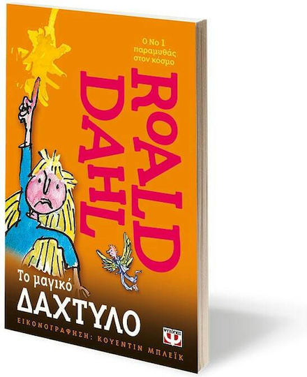 Το μαγικό δάχτυλο