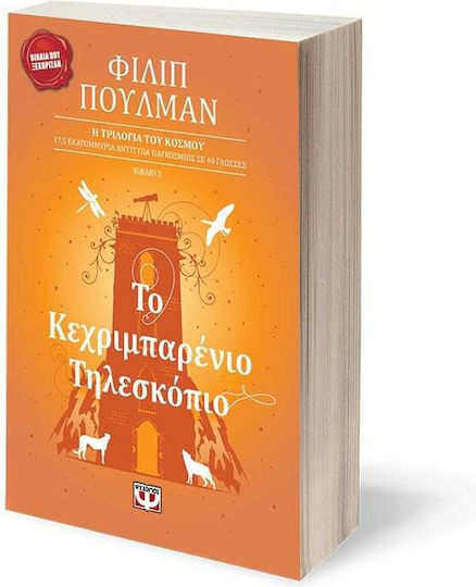 Η Τριλογία του Κόσμου, 3: Το Κεχριμπαρένιο Τηλεσκόπιο