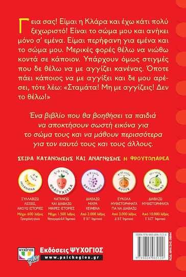 Το σώμα μου είναι δικό μου