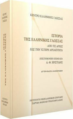 Ιστορία της ελληνικής γλώσσας, Από τις αρχές έως την ύστερη αρχαιότητα