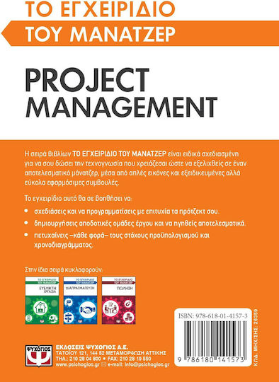 Project Management, το Εγχειρίδιο του Μάνατζερ