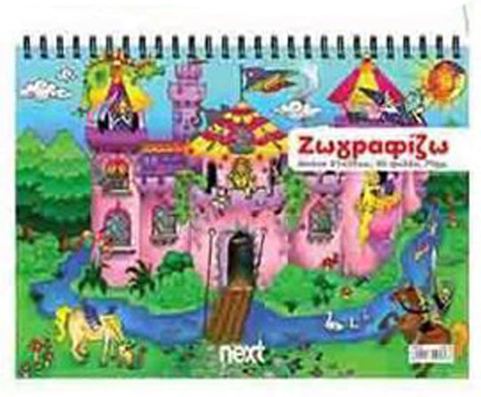 Next Μπλοκ Ζωγραφικής Ζωγραφίζω A4 (21 x 29.7 cm) (Διάφορα Σχέδια)