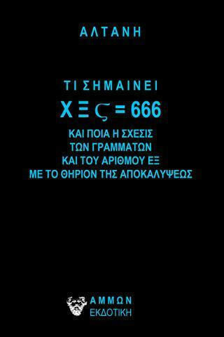 Τι Σημαίνει ΧΞΣ=666 και ποια η Σχέσις των Γραμμάτων και του Αριθμού εξ με το Θηρίον της Αποκαλύψεως