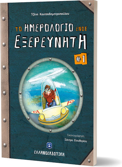 Το ημερολόγιο ενός εξερευνητή