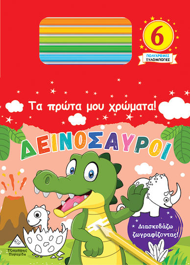 Τα Πρώτα μου Χρώματα! Δεινόσαυροι