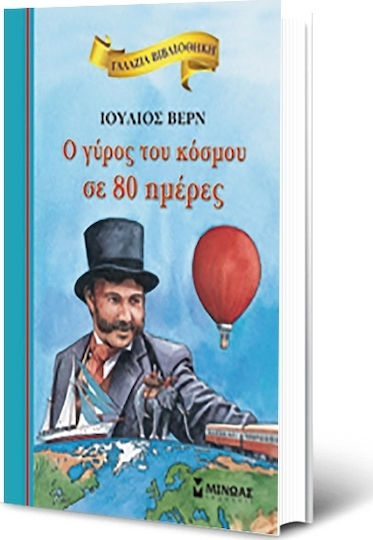 Ο Γύρος Του Κόσμου Σε 80 Ημέρες