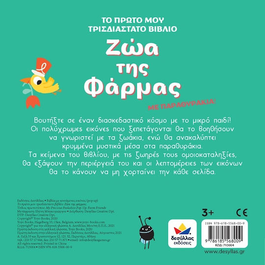 Ζώα της Φάρμας, Το Πρώτο μου Τρισδιάστατο Βιβλίο