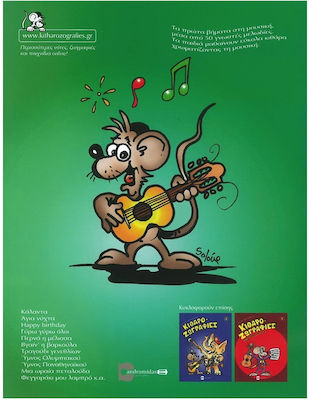 Ανδρομηδάς Νικολόπουλος - Κιθαροζωγραφιές Children's Learning Method for Guitar Issue 1