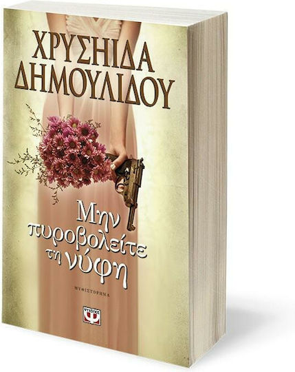 Μην Πυροβολείτε τη Νύφη, Novel