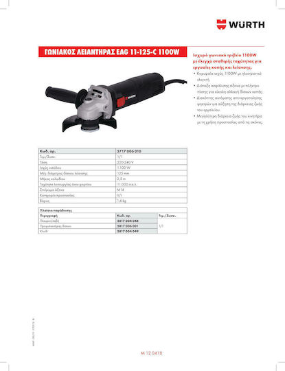 Wurth EAG 11-125-C Τροχός 125mm Ρεύματος 1100W