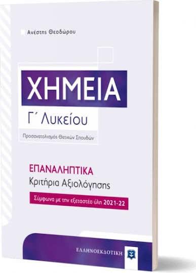 Χημεία Γ΄ Λυκείου, Επαναληπτικά Κριτήρια Αξιολόγησης
