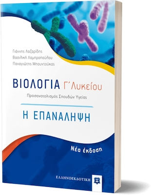 Βιολογία Γ΄ Λυκείου: Η Επανάληψη, Προσανατολισμός Σπουδών Υγείας