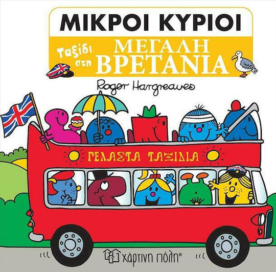 Μικροί κύριοι: Ταξίδι στη Μεγάλη Βρετανία