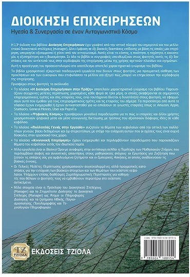 Διοίκηση επιχειρήσεων, Leadership și colaborare într-o lume competitivă