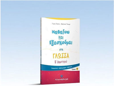 Μαθαίνω και εξασκούμαι στη γλώσσα Β΄ δημοτικού