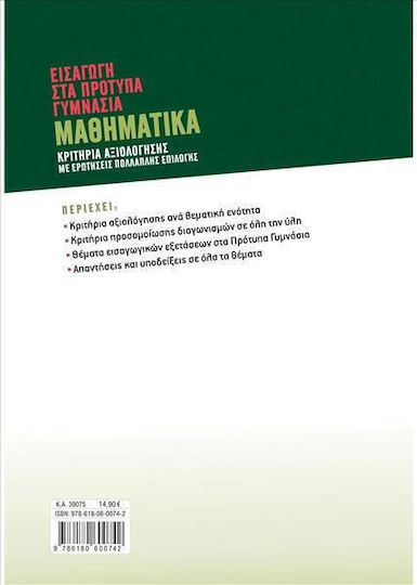 Εισαγωγή Στα Πρότυπα Γυμνάσια: Μαθηματικά