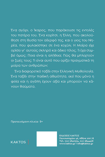 Το Μυστικό του Ίκαρου