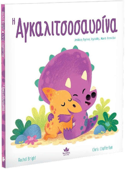 Η Αγκαλιτσοσαυρίνα