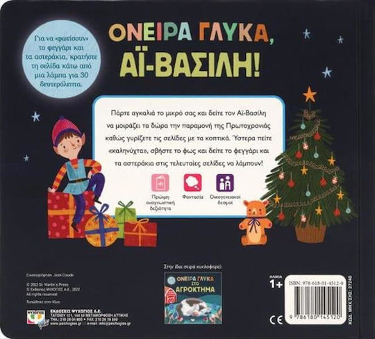 Ονειρα Γλυκα Αϊ Βασιλη