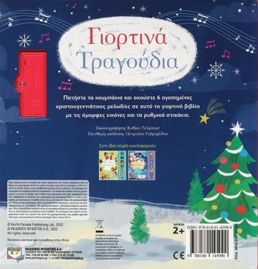 Γιορτινά Τραγούδια - Οι Πρώτες μου Μελωδίες