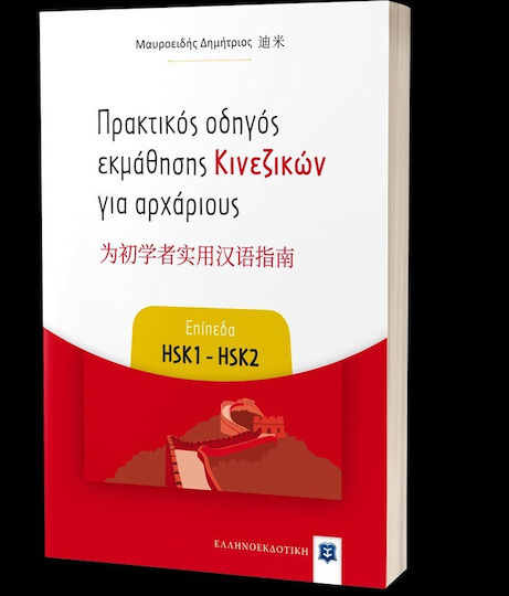 Πρακτικός Οδηγός Εκμάθησης Κινεζικών για Αρχάριους, Επίπεδα HSK1 - HSK2