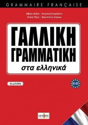 Γαλλική γραμματική στα ελληνικά