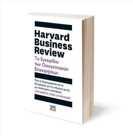 Harvard Business Review - Το Εγχειρίδιο Των Οικογενειακών Επιχειρήσεων