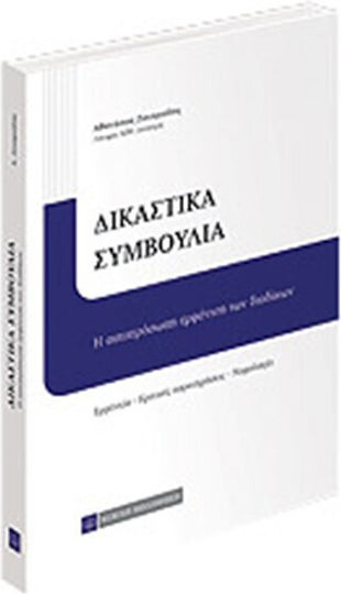 Δικαστικά συμβούλια, Лично явяване на страните