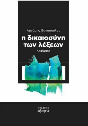 Η Δικαιοσύνη των Λέξεων