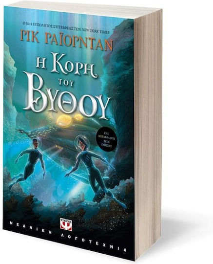 Η Κόρη του Βυθού