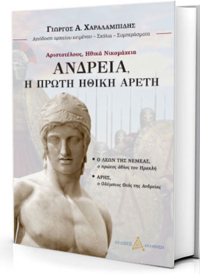 Ανδρεία, Първата етична добродетел