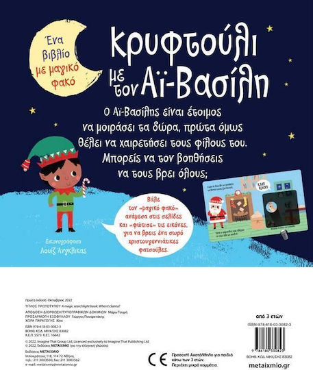 Κρυφτούλι με τον Αϊ-Βασίλη, A Book with a Magic Flashlight