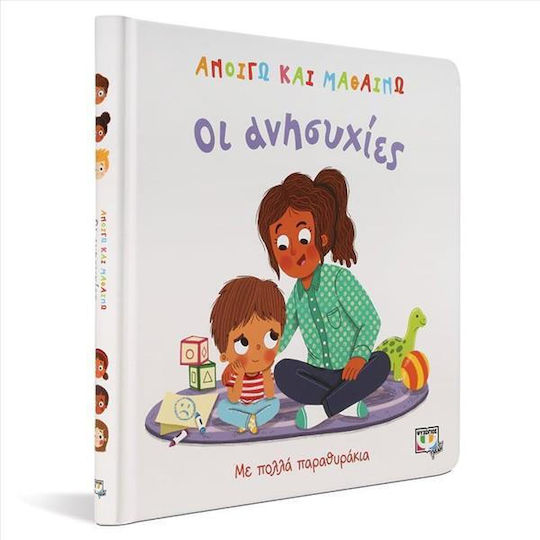 Ανοίγω και Μαθαίνω, Οι Ανησυχίες
