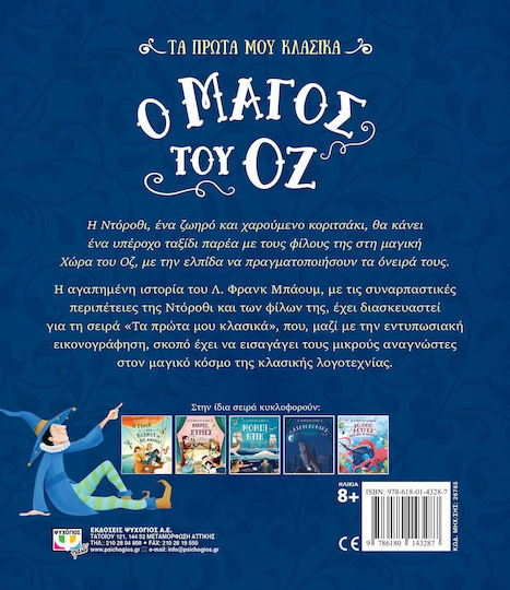 Τα Πρώτα μου Κλασικά, Vrăjitorul din Oz