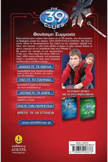 Τα 39 Στοιχεία, Σειρά Α' 3: Ο Κλέφτης των Σπαθιών