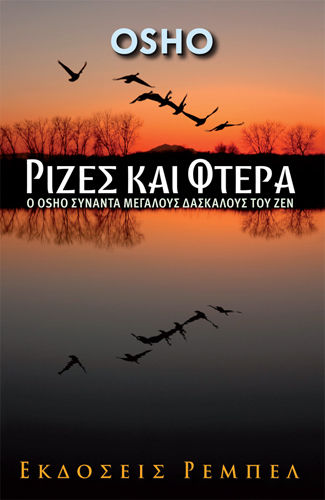 Ρίζες και φτερά, Ο Osho συναντά μεγάλους δασκάλους του Ζεν