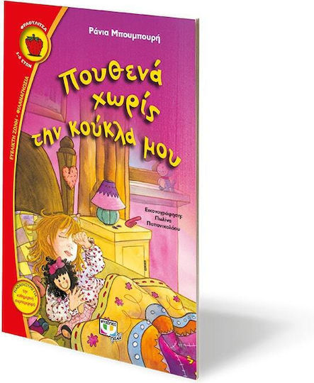 Πουθενά χωρίς την κούκλα μου