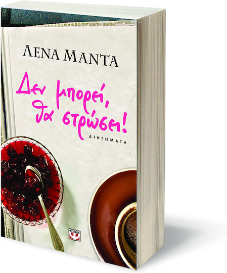 Δεν Μπορεί, θα Στρώσει!, Διηγήματα