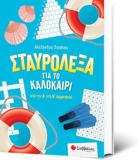 Crosswords for Summer from 1st to 2nd Grade Primary School 39054