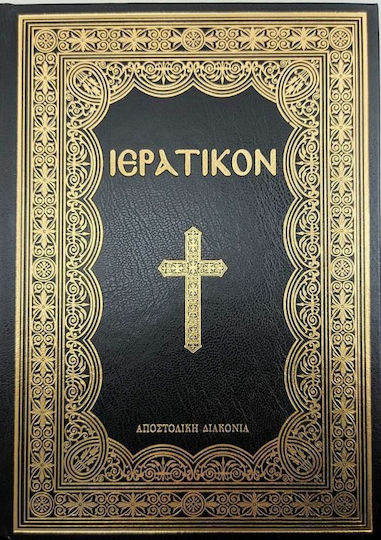 Ιερατικόν, Αι θείαι λειτουργίαι Ιωάννου του Χρυσοστόμου, Βασιλείου του Μεγάλου και των προηγιασμένων μετά της τυπικής αυτών διατάξεως και τινων απαραιτήτων ιερών ακολουθιών, τάξεων και ευχών