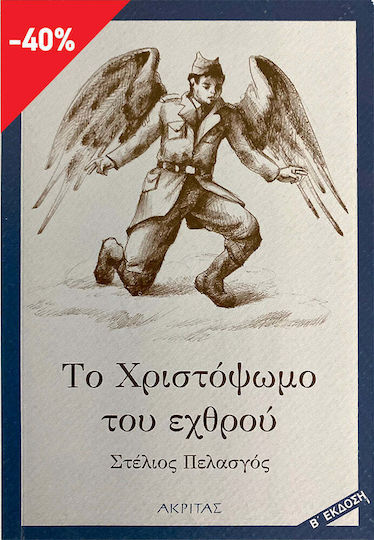 Το Χριστόψωμο του Εχθρού, Μια Χριστουγεννιάτικη Ιστορία
