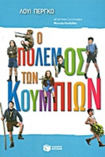Ο πόλεμος των κουμπιών