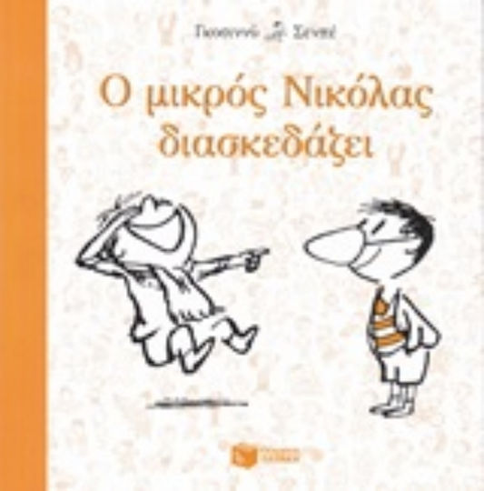 Ο Μικρός Νικόλας, Διασκεδάζει