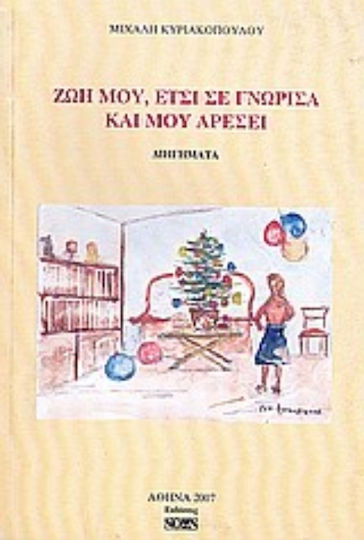 Ζωή Μου, Έτσι σε Γνώρισα και μου Αρέσει, Διηγήματα