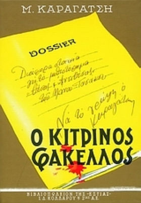 Ο Κίτρινος Φάκελος, Novel