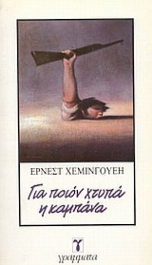 Για Ποιον Χτυπά η Καμπάνα