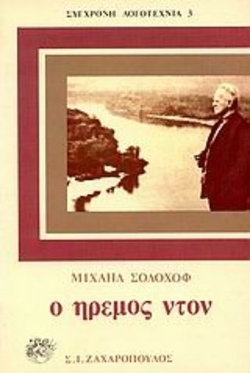 Ο Ήρεμος Ντον